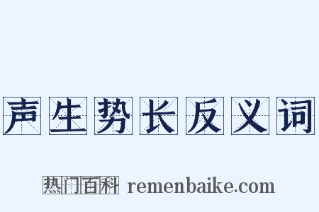 声生势长反义词是什么意思的图片